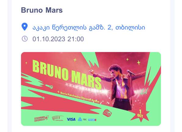 Билет на концерт Бруно Марса