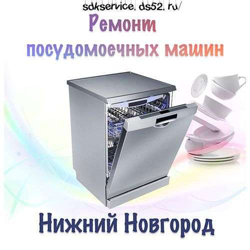 Ремонт посудомоечных машин в Нижнем Новгороде фото 4
