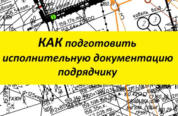 Как подготовить исполнительную документацию в Москве фото 7