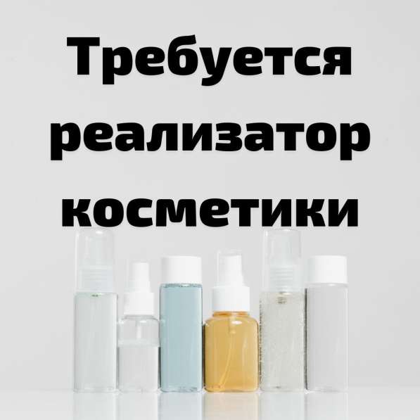 Требуется реализатор косметики!