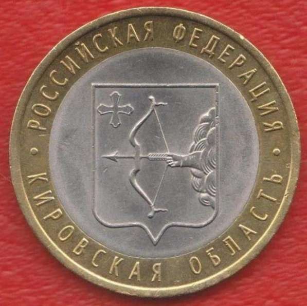 10 рублей 2009 СПМД Кировская область в Орле фото 3