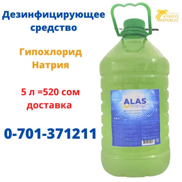 Дезинфицирующее средство (Гипохлорид натрия) 520 с за 5 л в фото 3