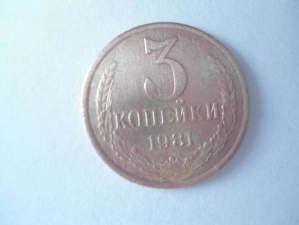 Монета 3 коп 1981г СССР