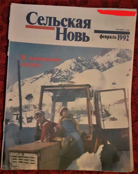 Журнал. "Сельская новь" февраль 1992 г