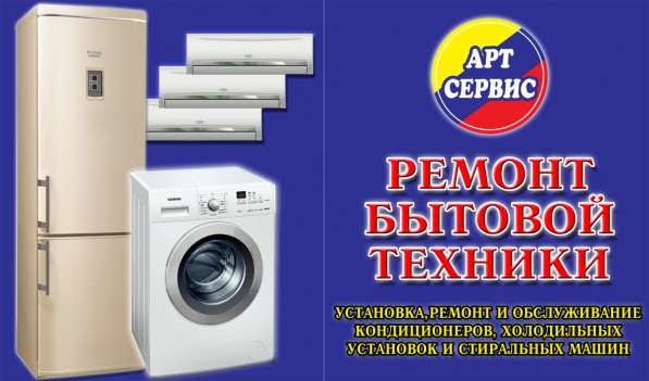 Ремонт бытовой техники в Брянске