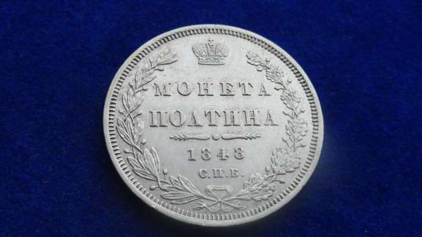 Отличная Полтина 1848 спб HI, UNC - оригинал в Москве фото 3