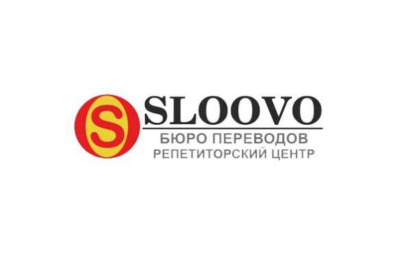 Европейское бюро переводов Sloovo