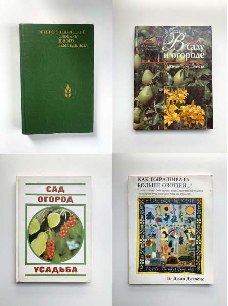 Книги про сад и огород 90-х