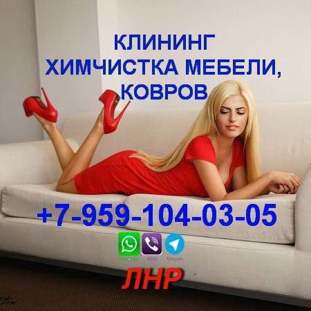 Химчистка, глубинная чистка мебели, диванов, ковров. ЛНР в фото 106