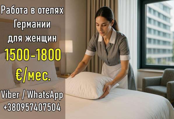 Работа для женщин в отелях Германии (г. Куксхафен)