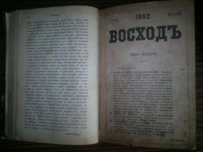 Книги,открытки. Журнал Восход 1882 года,Н в Москве фото 9