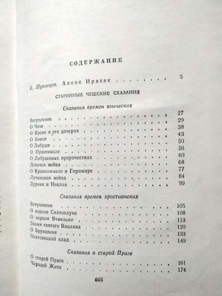 Алоис Ирасек Сочинения т.1 "Скалаки" в Тюмени фото 8