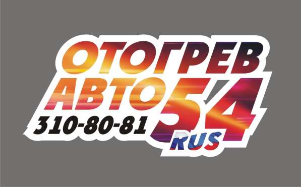 Отогрев авто Новосибирск в Новосибирске фото 4