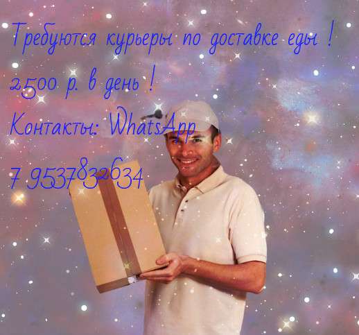 Партнер сервиса Яндекс Еда в поисках команды курьеров!