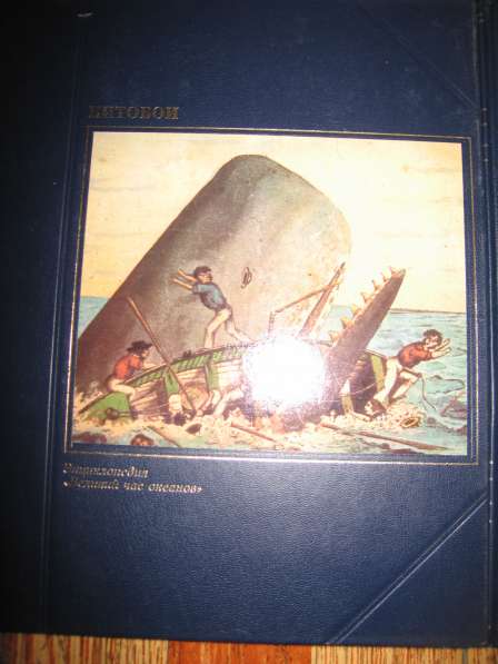 Энц-ия "Великий час океанов" 4 книги в Гусь Хрустальном фото 4