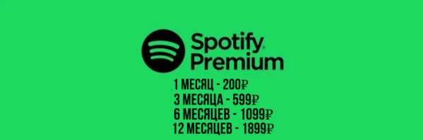 Подписка Spotify Premium