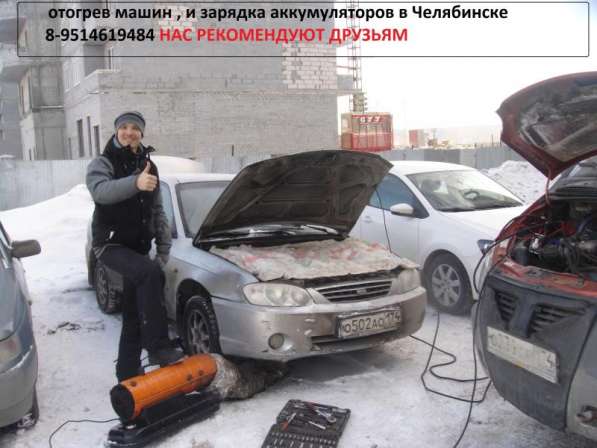 Прогрев машин, зарядка акб в Челябинске автотехпомощь в Челябинске фото 3