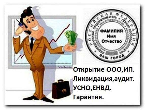 РЕГИСТРАЦИЯ ООО И ИП в Калининграде фото 4