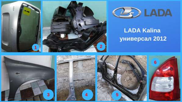 Запчасти на Lada Kalina Универсал в Каменске-Уральском