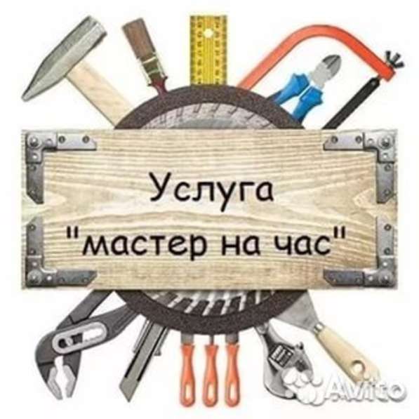 Услуги от мастера (муж) на час