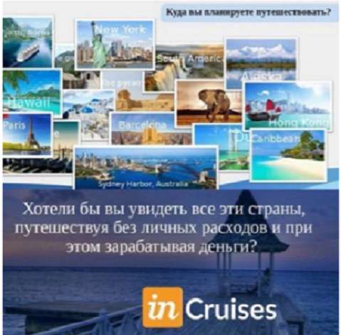 Ищу партнера в круизный бизнес в Ростове-на-Дону