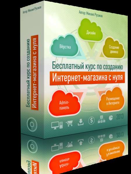 Бесплатные уроки по созданию Интернет-магазина с нуля