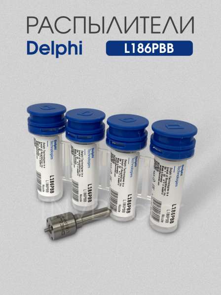 Распылитель L186PBB Delphi