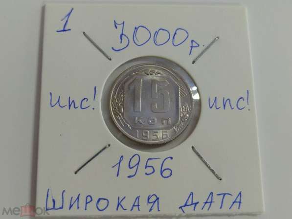 1). 15 копеек 1956 года. UNC. Широкая дата! Разновид. Редкая в Москве