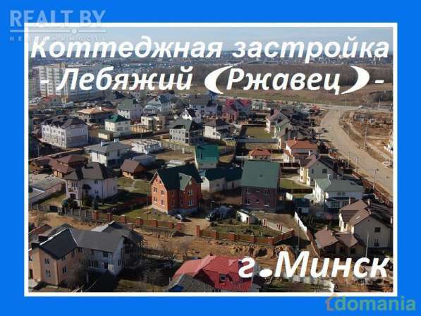 Таунхаус - Лебяжий в фото 314