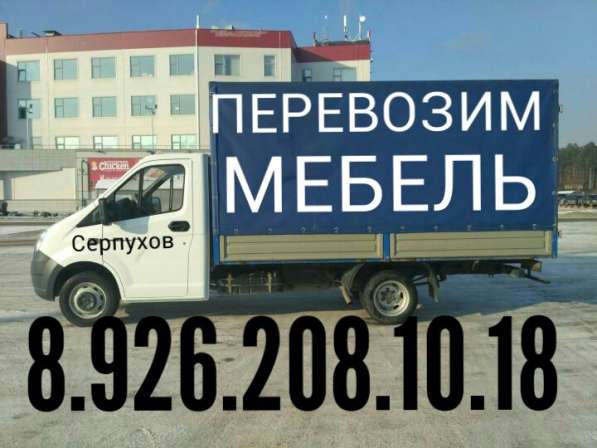 Грузоперевозки Газель Грузчики в Серпухове