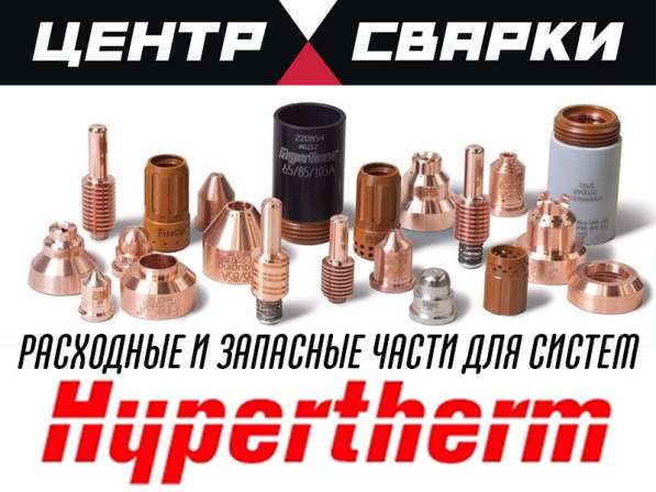 Кожухи для Hypertherm Powermax