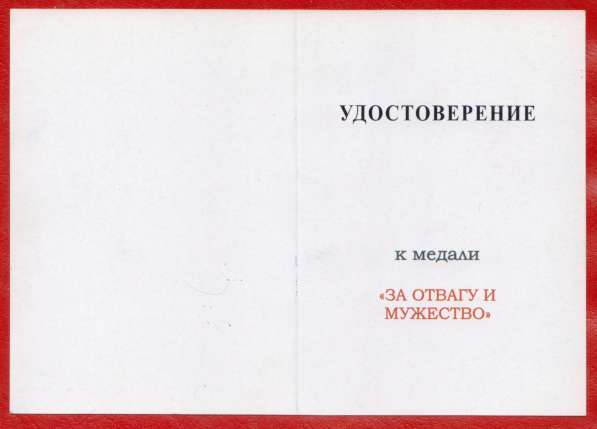 Россия медаль За отвагу и мужество документ в Орле фото 15