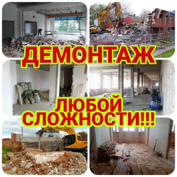 Демонтаж. Демонтажные работы по Москве и Области в Москве фото 25
