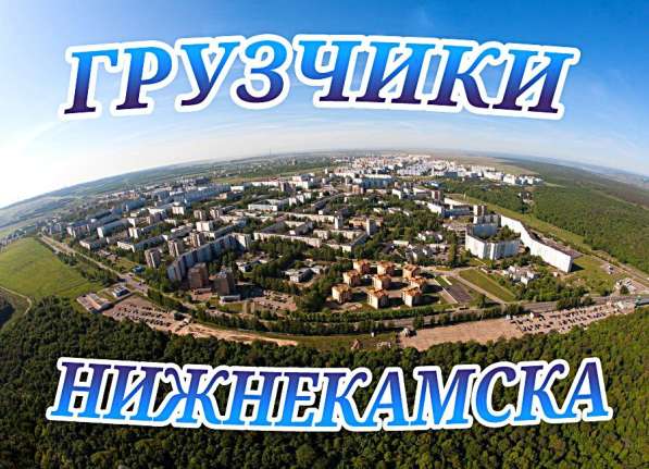 Грузчики в Нижнекамске
