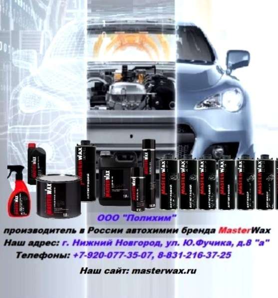 Производство автохимии MasterWax в Екатеринбурге фото 5