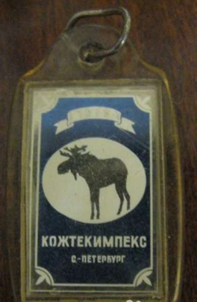 Брелок для ключей лось Кожтекимпекс С-Петербург 1879