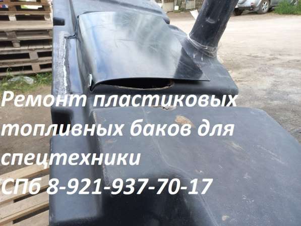 Ремонт пластиковых топливных баков для спецтехники в Москве фото 17