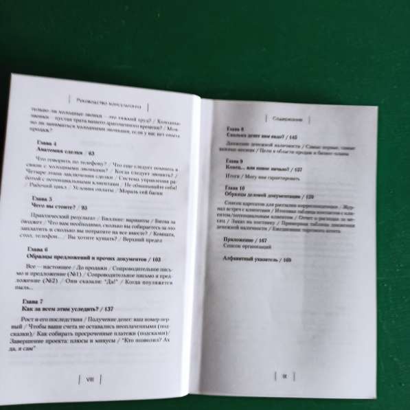 "Руководство консультанта".Стивен Шиферман в Москве