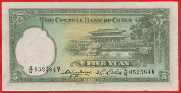 Китай 5 юаней 1936 г. Центральный банк Китая N2 в Орле