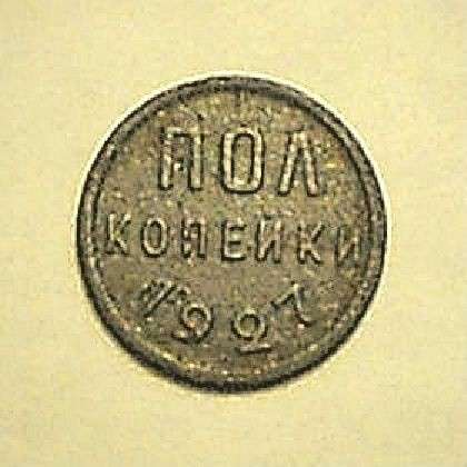 Пол копейки 1927 года в Смоленске фото 6