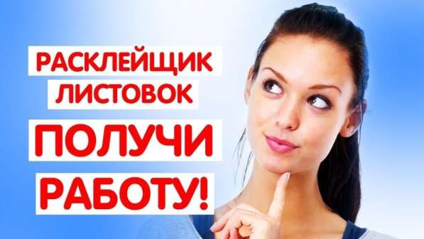 Расклейщик