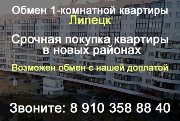 Обмен однокомнатной квартиры Липецк