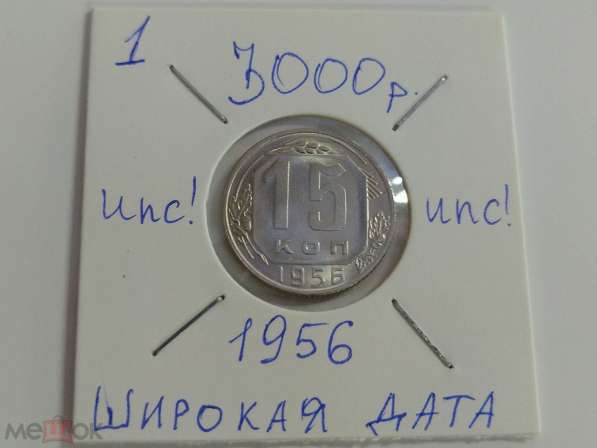 2). 15 копеек 1956 года. UNC. Широкая дата! Разновид в Москве