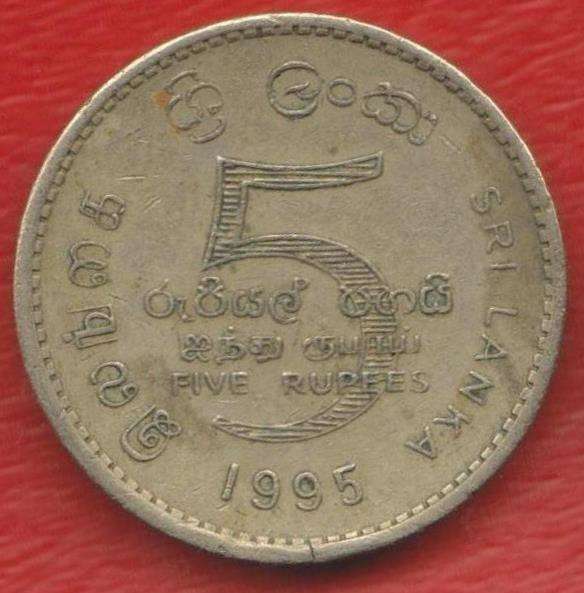 Шри-Ланка 5 рупий 1995 г. 50 лет ООН в Орле