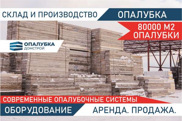 Опалубка в аренду в Москве фото 4