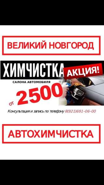 Химчистка салона автомобиля в Великом Новгороде фото 3