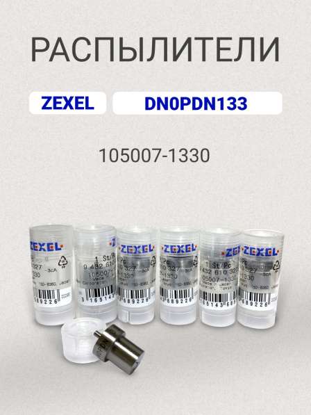 Распылитель DN0PDN133 zexel 105007-1330