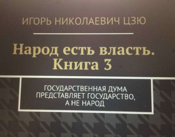 Книга Игоря Цзю: "Обращение Всевышнего Бога к людям Земли" в Ростове-на-Дону фото 7