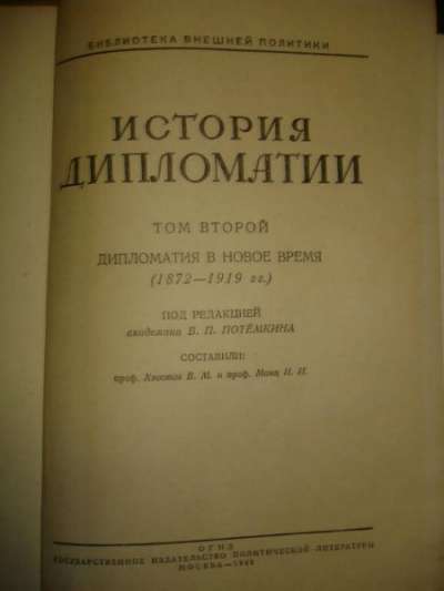 ИСТОРИЯ ДИПЛОМАТИИ,в 3х тт,1941,ОГИЗ в Санкт-Петербурге фото 4