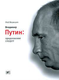 Владимир Путин: продолжение следует.